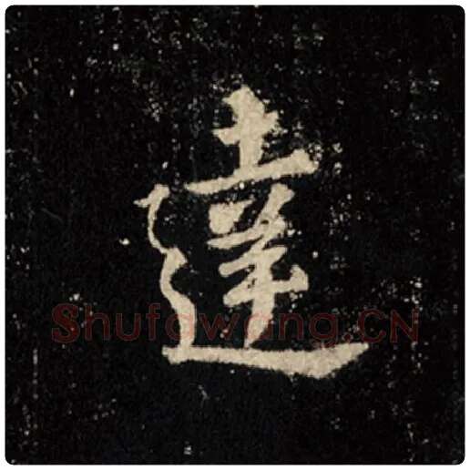 王羲之毛笔行书达字的写法,摘自王羲之书法作品怀仁集王羲之圣教序