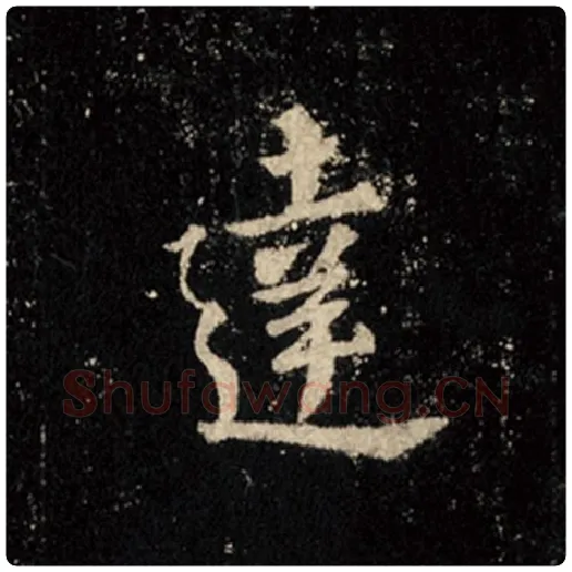 王羲之毛笔行书达字的写法,摘自王羲之书法作品怀仁集王羲之圣教序