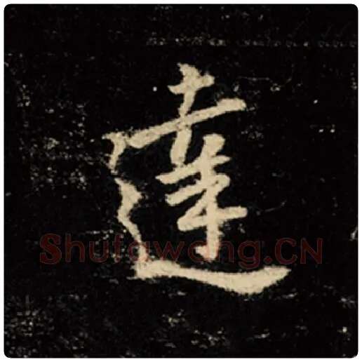 王羲之毛笔行书达字的写法,摘自王羲之书法作品怀仁集王羲之圣教序