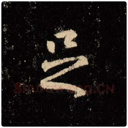 王羲之毛笔行书足字的写法,摘自王羲之书法作品怀仁集王羲之圣教序