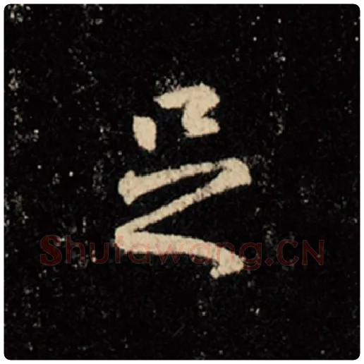 王羲之毛笔行书足字的写法,摘自王羲之书法作品怀仁集王羲之圣教序
