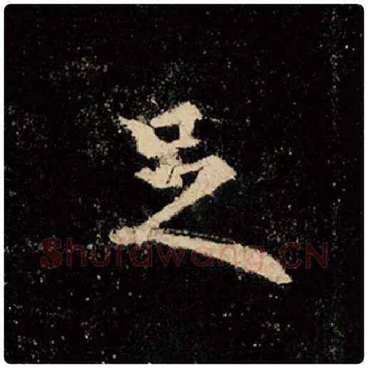 王羲之毛笔行书足字的写法,摘自王羲之书法作品怀仁集王羲之圣教序