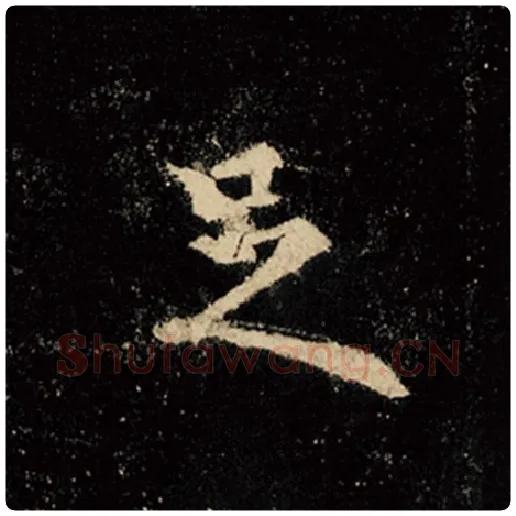 王羲之毛笔行书足字的写法,摘自王羲之书法作品怀仁集王羲之圣教序