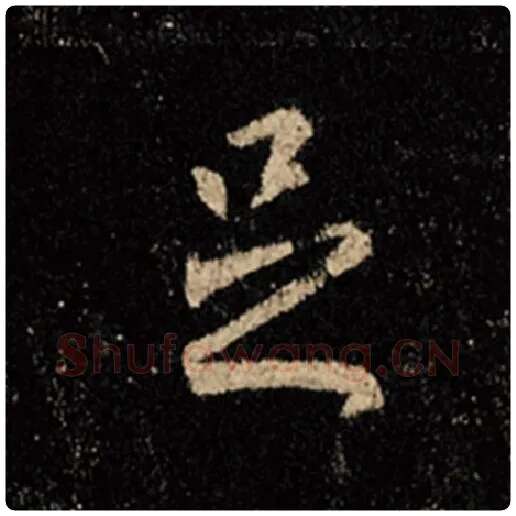 王羲之毛笔行书足字的写法,摘自王羲之书法作品怀仁集王羲之圣教序