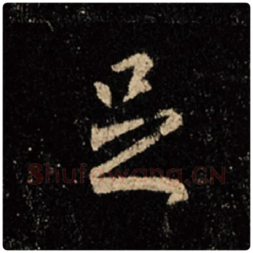 王羲之毛笔行书足字的写法,摘自王羲之书法作品怀仁集王羲之圣教序