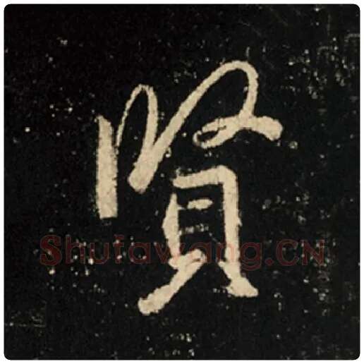 王羲之毛笔行书贤字的写法,摘自王羲之书法作品怀仁集王羲之圣教序