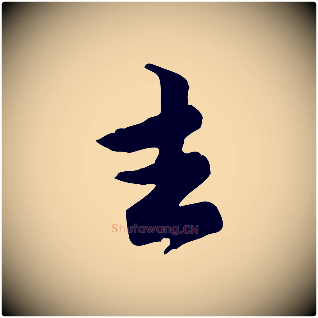 去毛笔行楷写法,摘自宋代黄山谷伏承帖