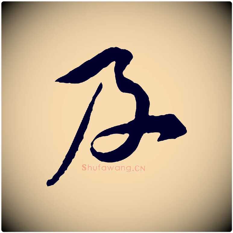 及毛笔行楷写法,摘自宋代黄山谷伏承帖
