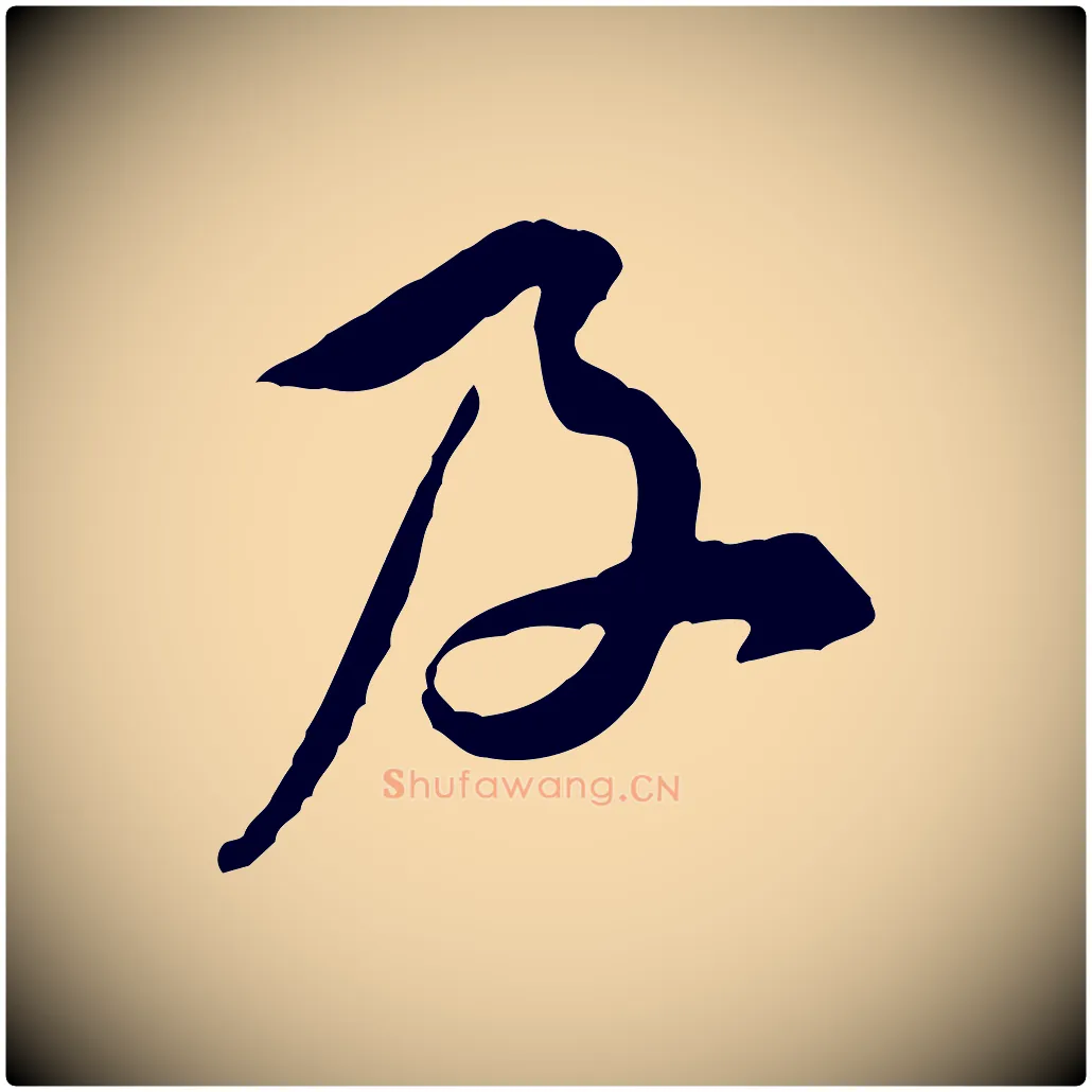 及毛笔行楷写法,摘自宋代黄山谷伏承帖