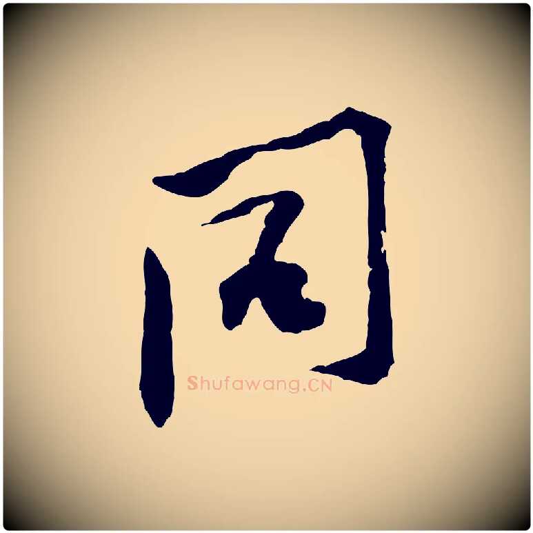 同毛笔行楷写法,摘自宋代黄山谷伏承帖