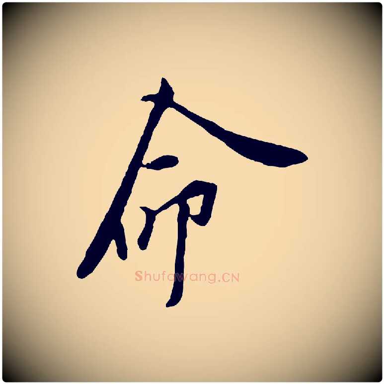命毛笔行楷写法,摘自宋代黄山谷伏承帖