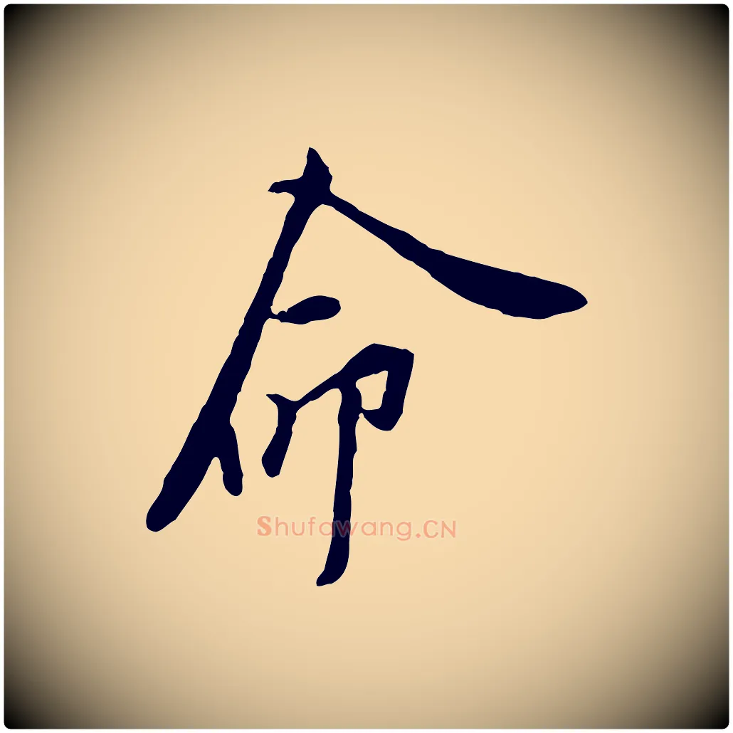 命毛笔行楷写法,摘自宋代黄山谷伏承帖