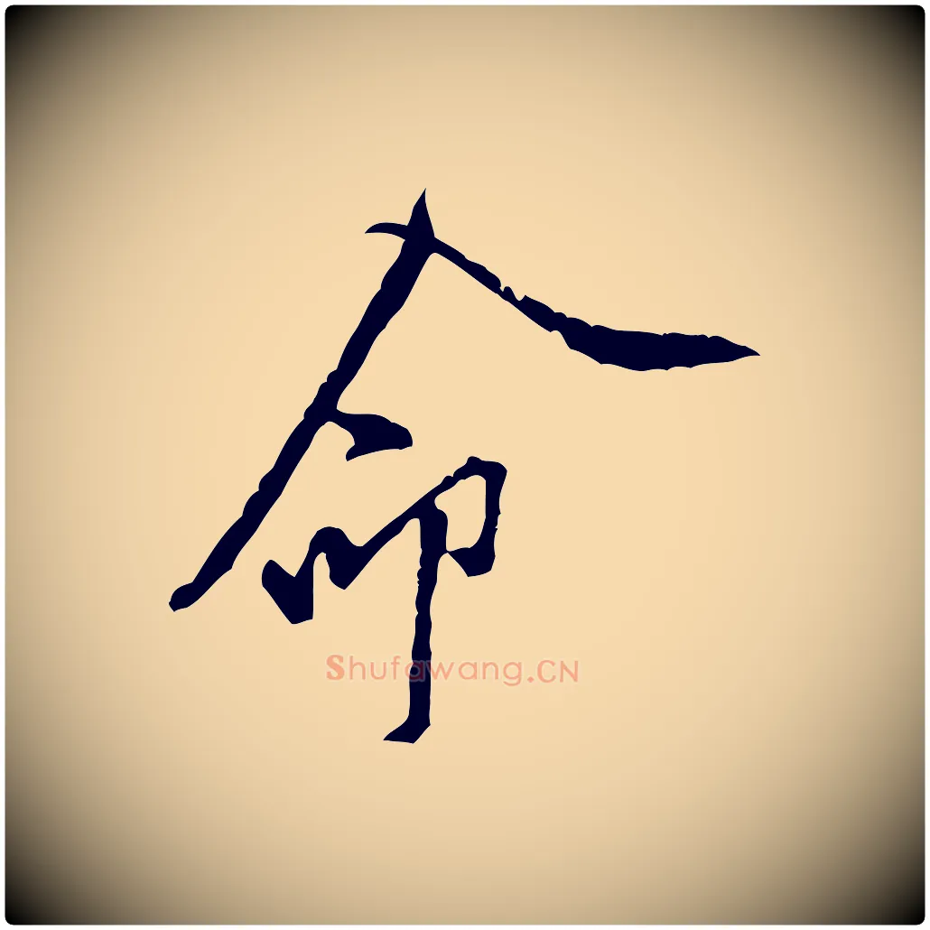 命毛笔行楷写法,摘自宋代黄山谷伏承帖