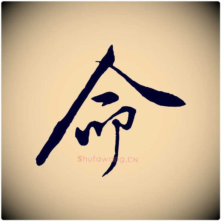 命毛笔行楷写法,摘自宋代黄山谷伏承帖
