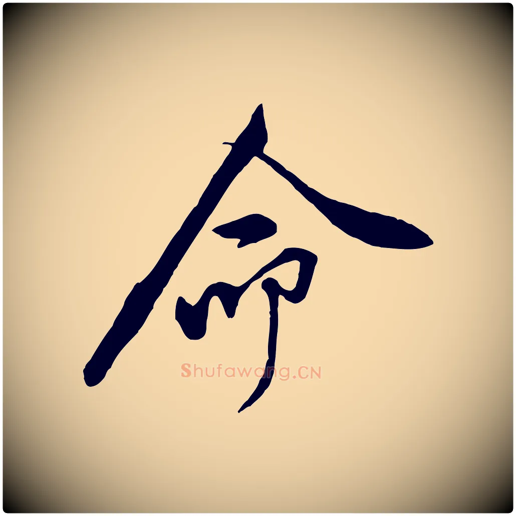 命毛笔行楷写法,摘自宋代黄山谷伏承帖
