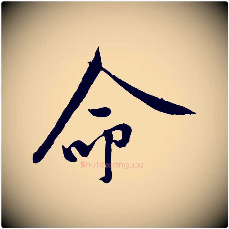 命毛笔行楷写法,摘自宋代黄山谷伏承帖