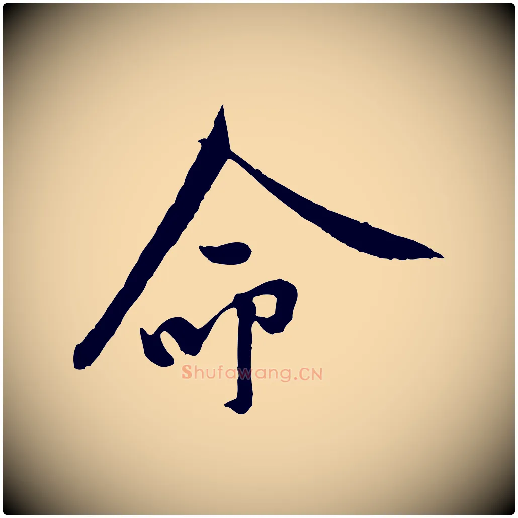 命毛笔行楷写法,摘自宋代黄山谷伏承帖