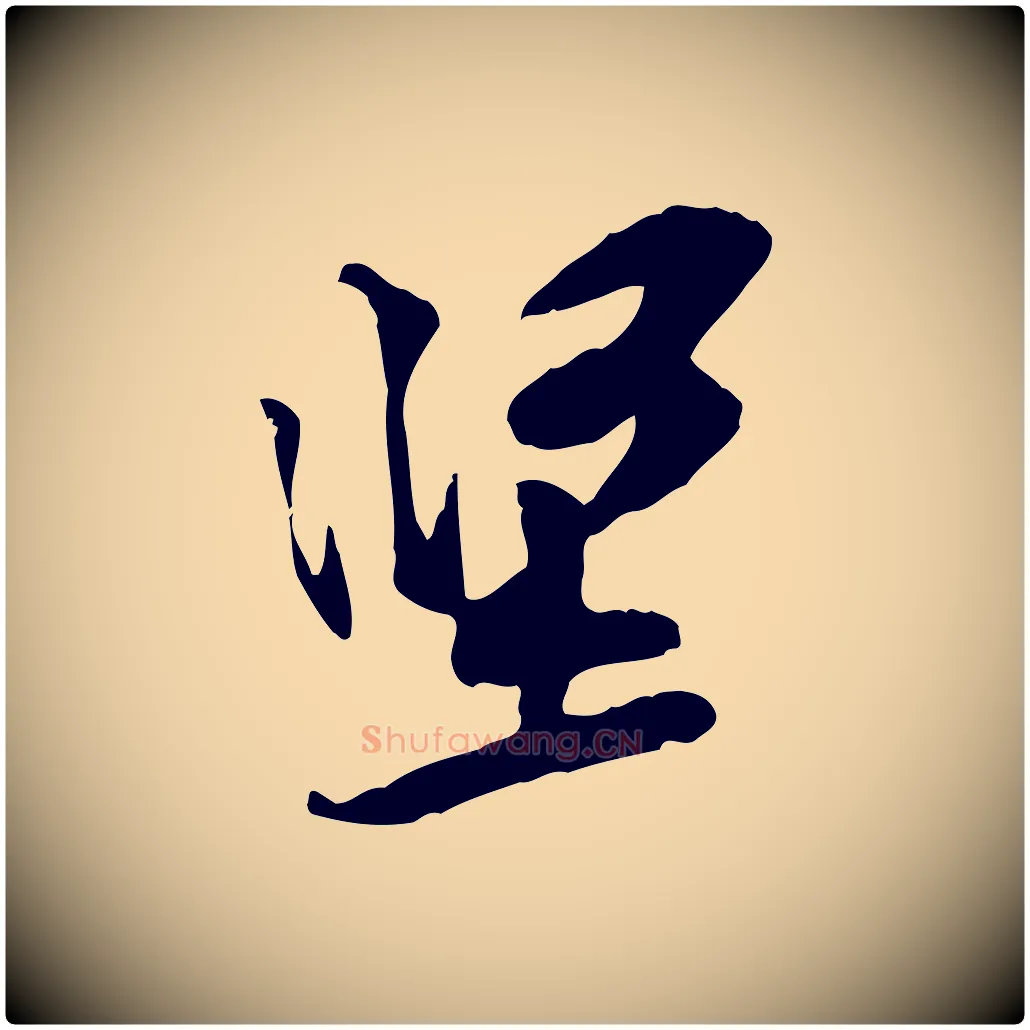 堅毛笔行楷写法,摘自宋代黄山谷伏承帖