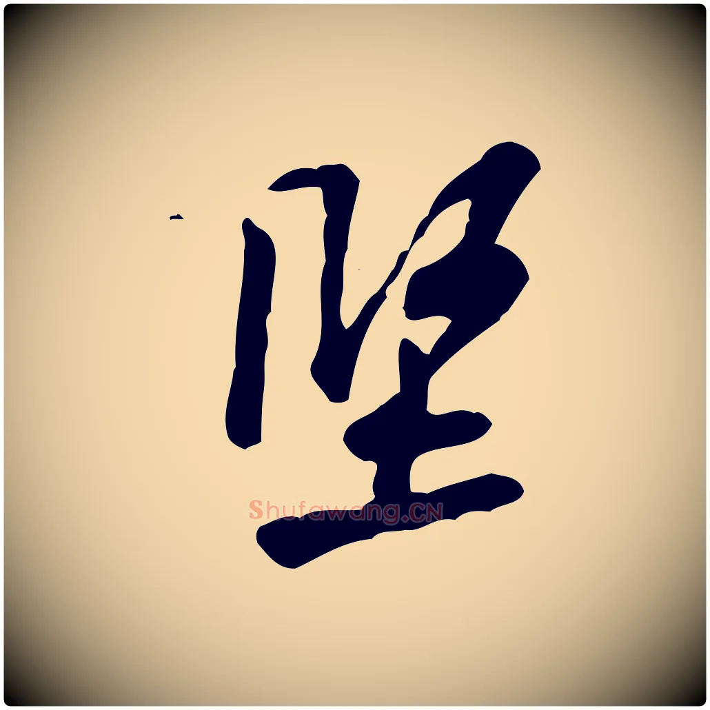 堅毛笔行楷写法,摘自宋代黄山谷伏承帖