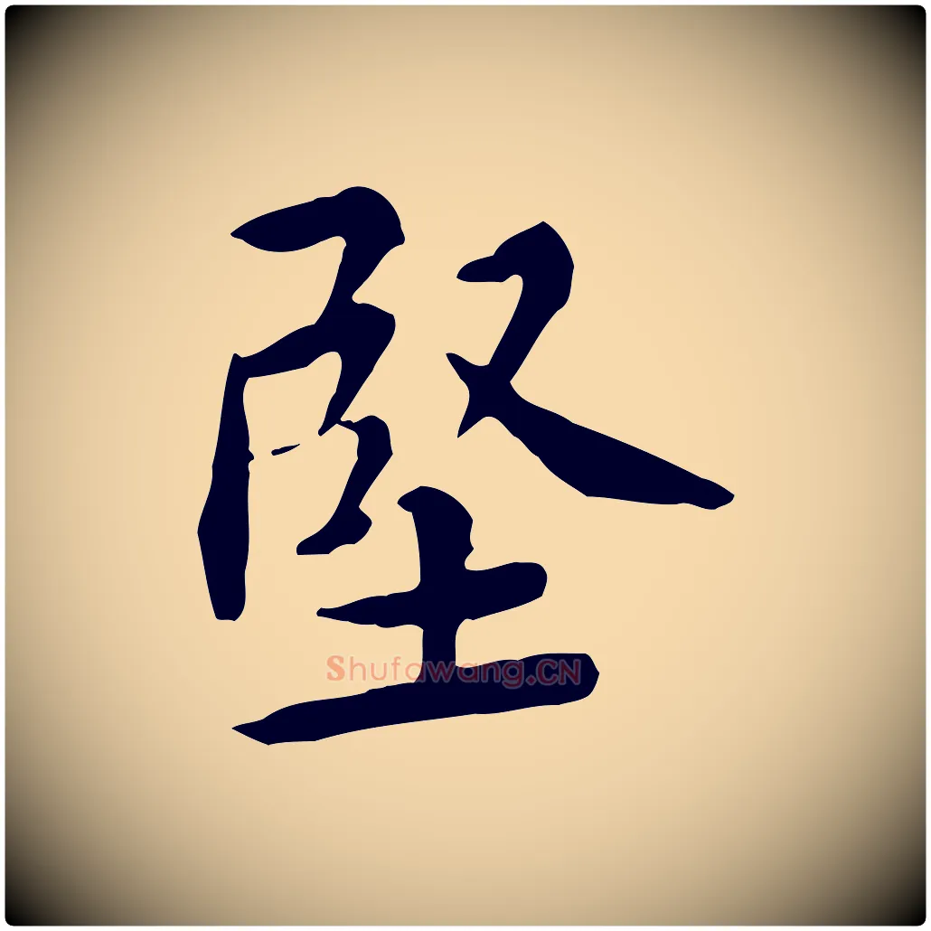堅毛笔行楷写法,摘自宋代黄山谷伏承帖