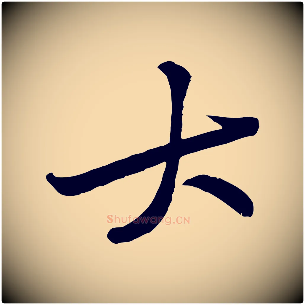 大毛笔行楷写法,摘自宋代黄山谷伏承帖