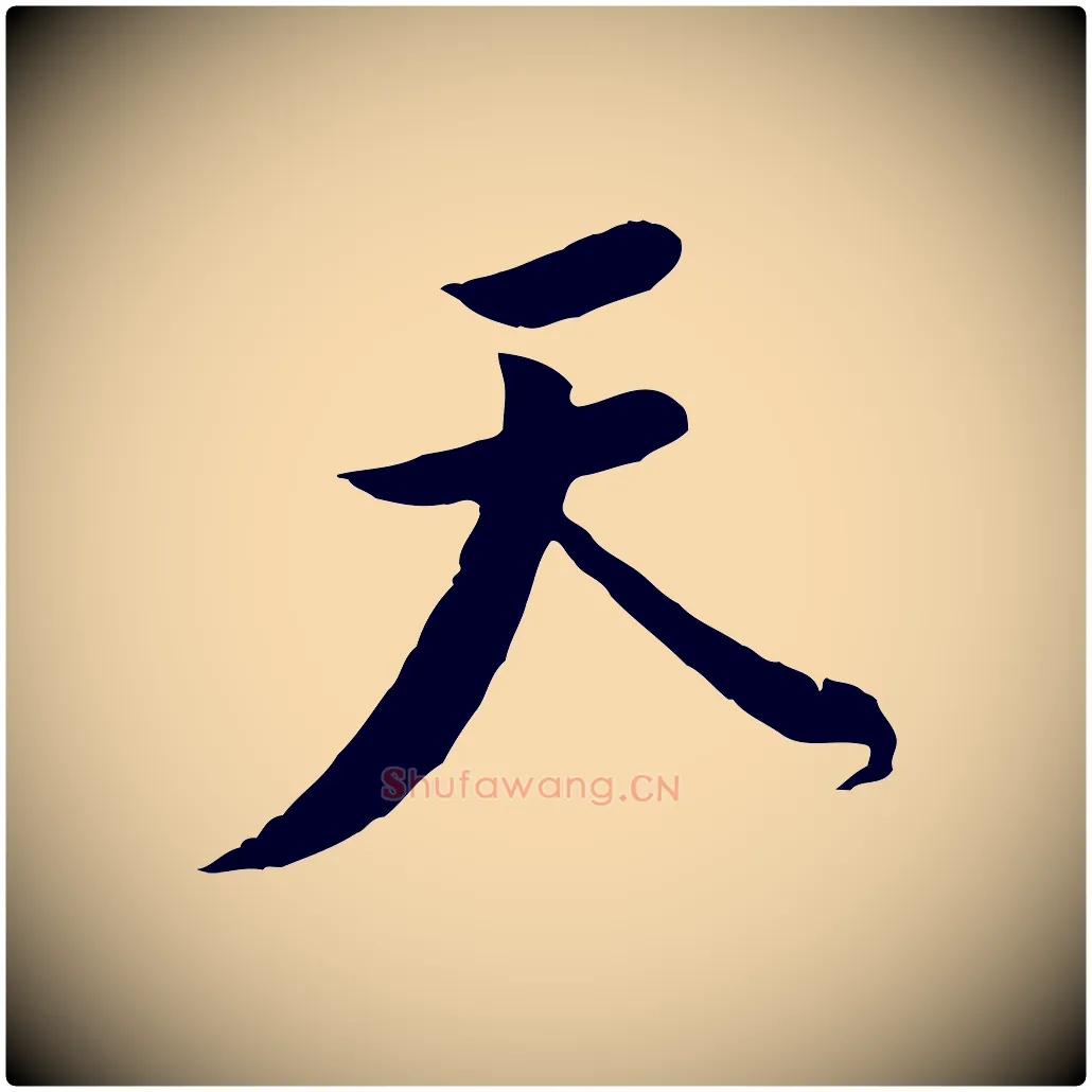 天毛笔行楷写法,摘自宋代黄山谷伏承帖