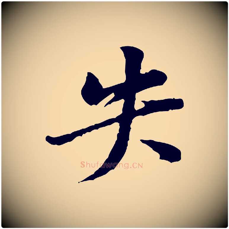 失毛笔行楷写法,摘自宋代黄山谷伏承帖
