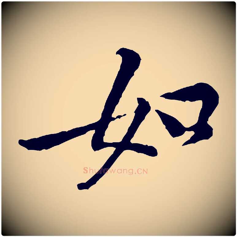 如毛笔行楷写法,摘自宋代黄山谷伏承帖