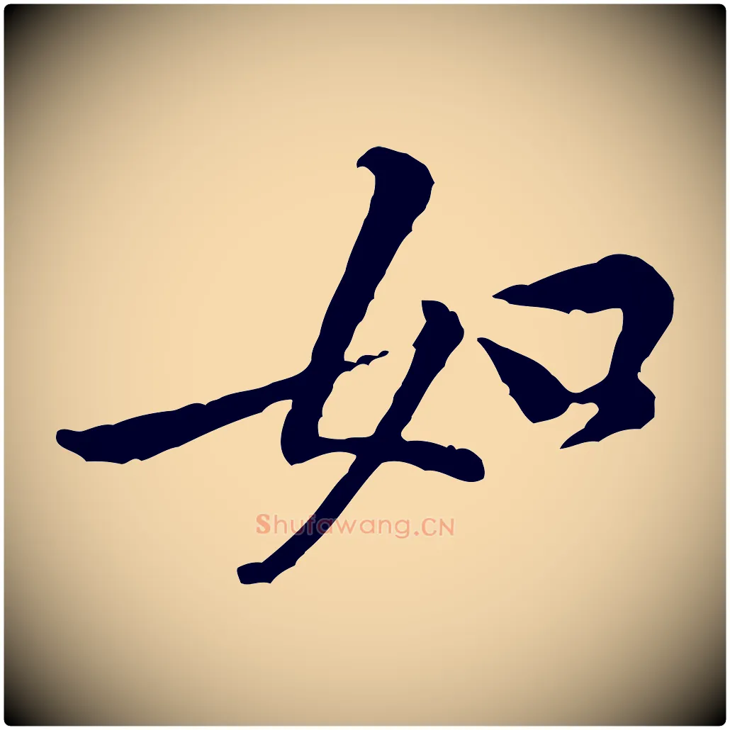 如毛笔行楷写法,摘自宋代黄山谷伏承帖