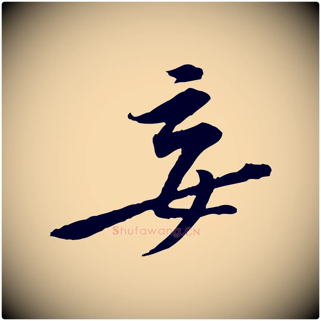 妄毛笔行楷写法,摘自宋代黄山谷伏承帖