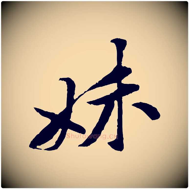 妹毛笔行楷写法,摘自宋代黄山谷伏承帖