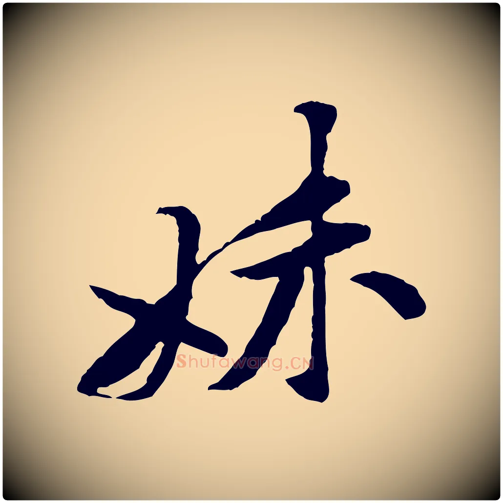 妹毛笔行楷写法,摘自宋代黄山谷伏承帖