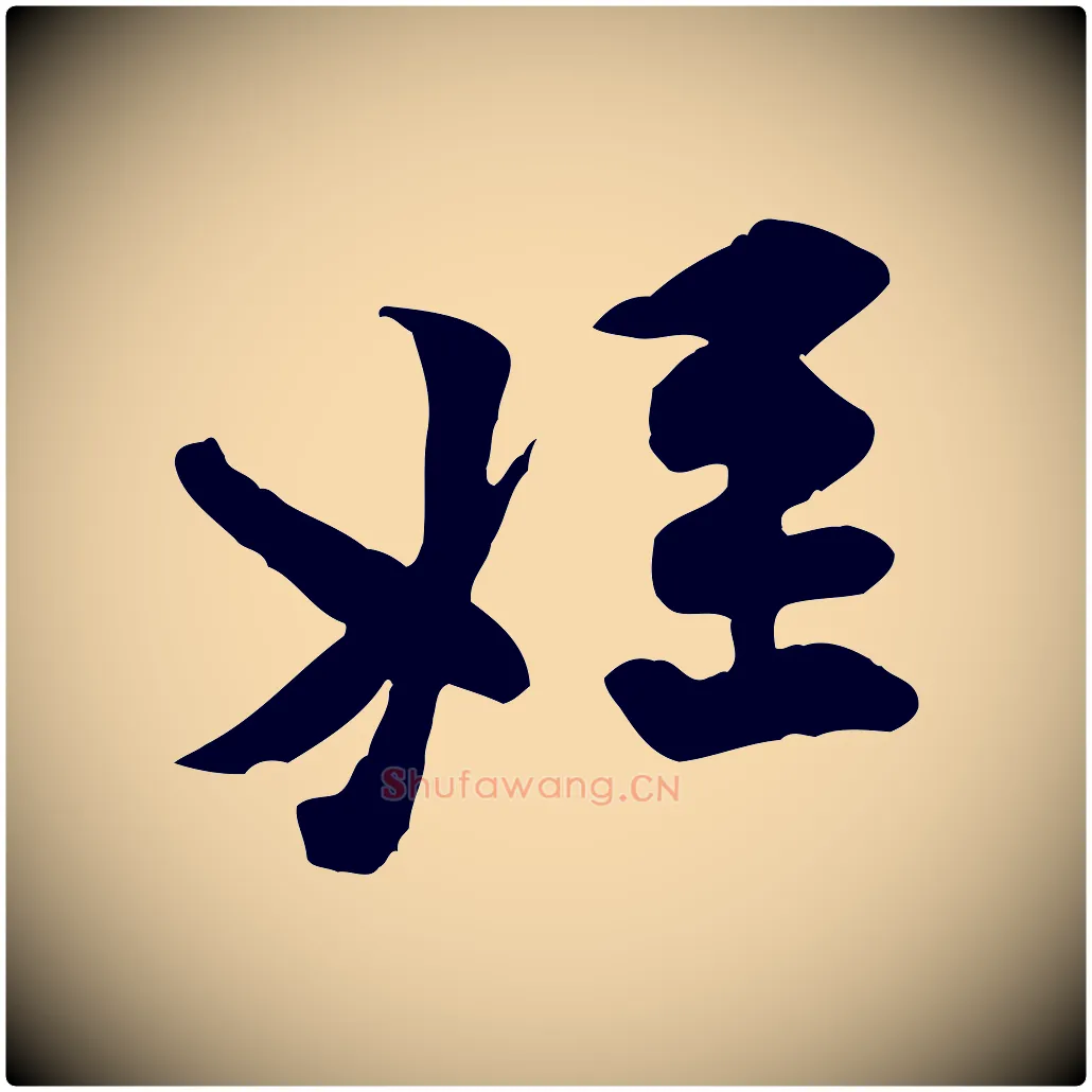 姪毛笔行楷写法,摘自宋代黄山谷伏承帖