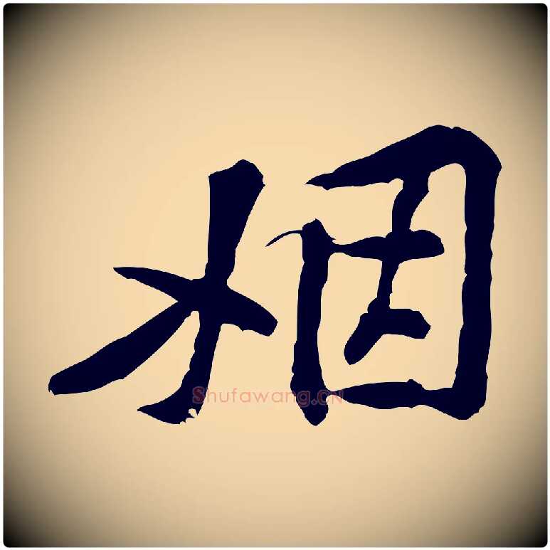 姻毛笔行楷写法,摘自宋代黄山谷伏承帖