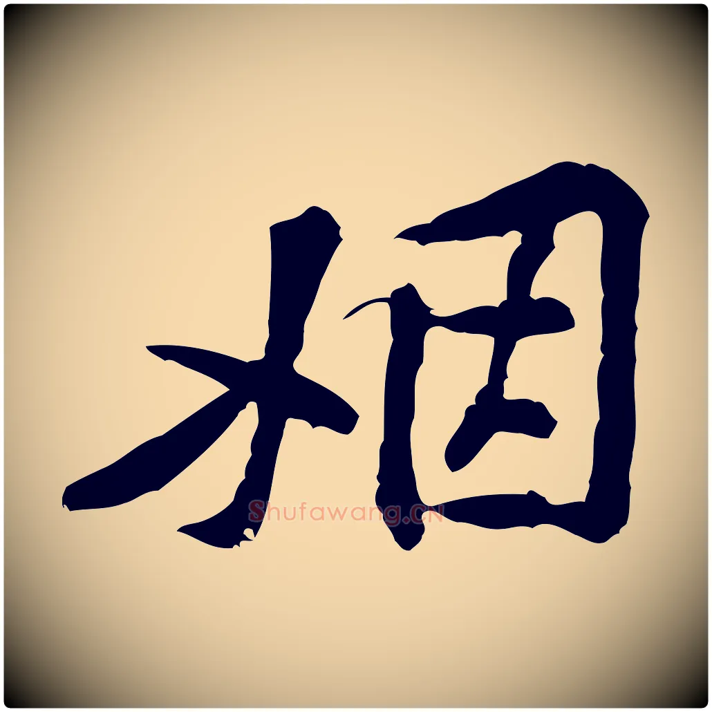 姻毛笔行楷写法,摘自宋代黄山谷伏承帖
