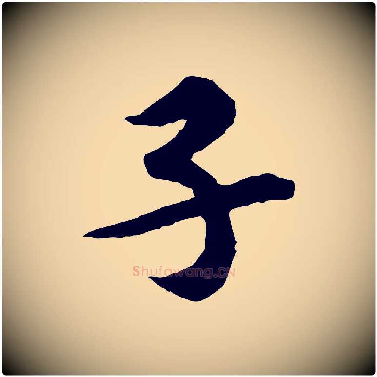 子毛笔行楷写法,摘自宋代黄山谷伏承帖