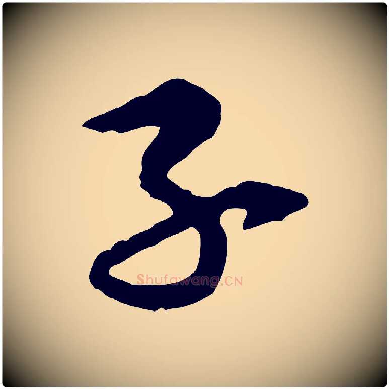 子毛笔行楷写法,摘自宋代黄山谷伏承帖