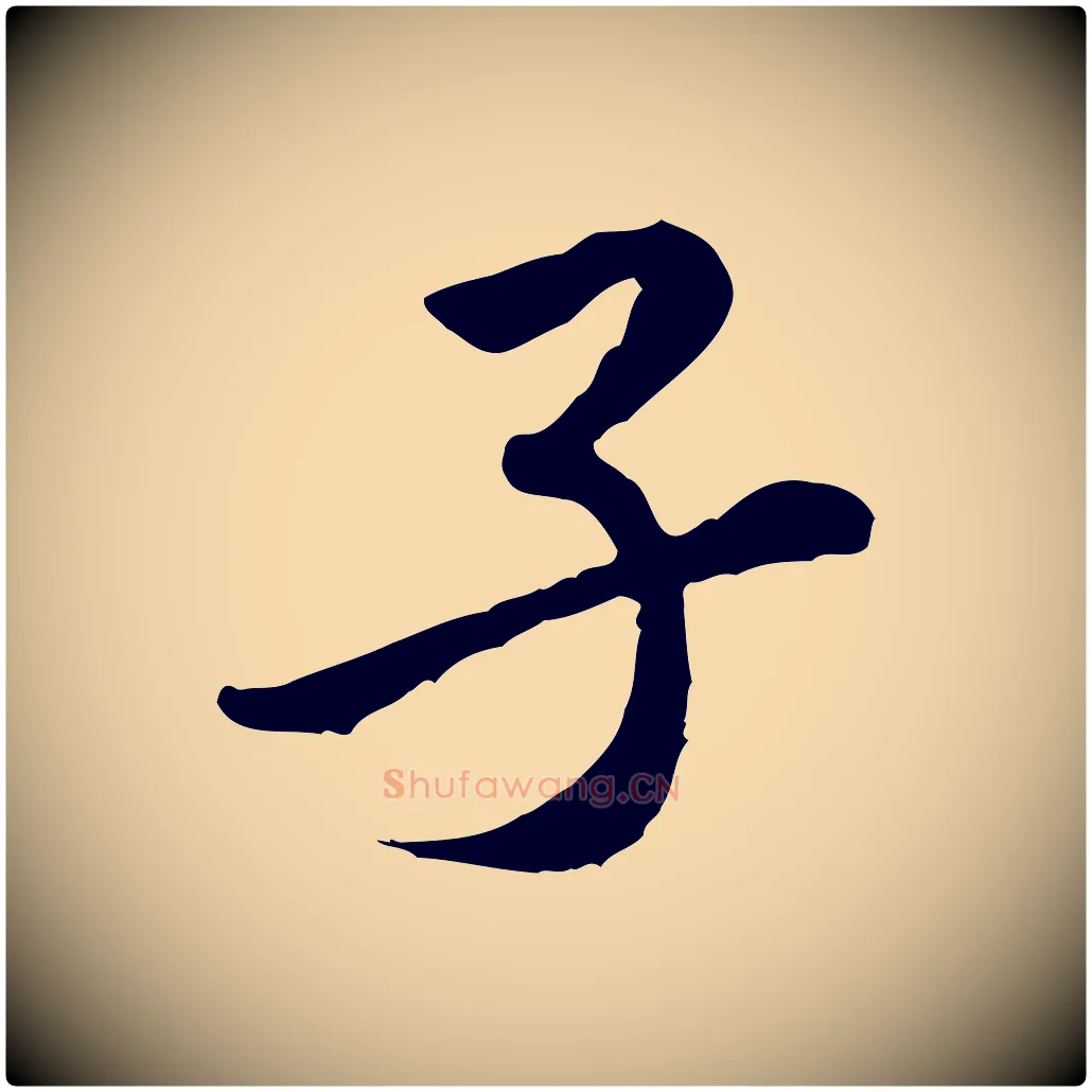 子毛笔行楷写法,摘自宋代黄山谷伏承帖