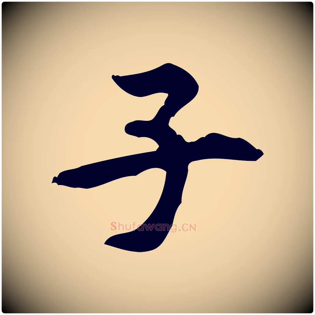 子毛笔行楷写法,摘自宋代黄山谷伏承帖