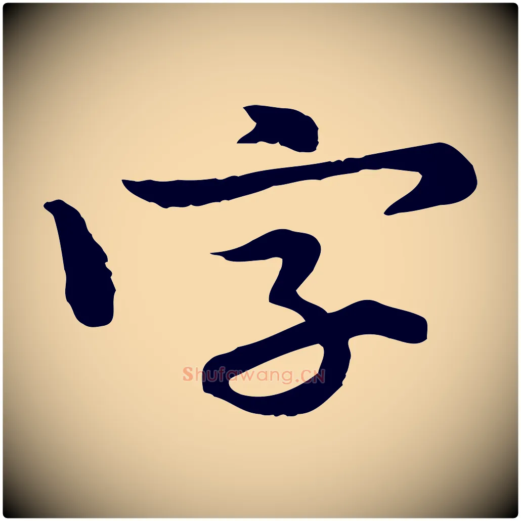 字毛笔行楷写法,摘自宋代黄山谷伏承帖