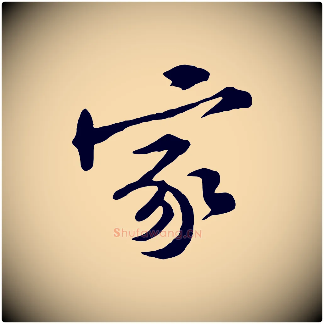 家毛笔行楷写法,摘自宋代黄山谷伏承帖