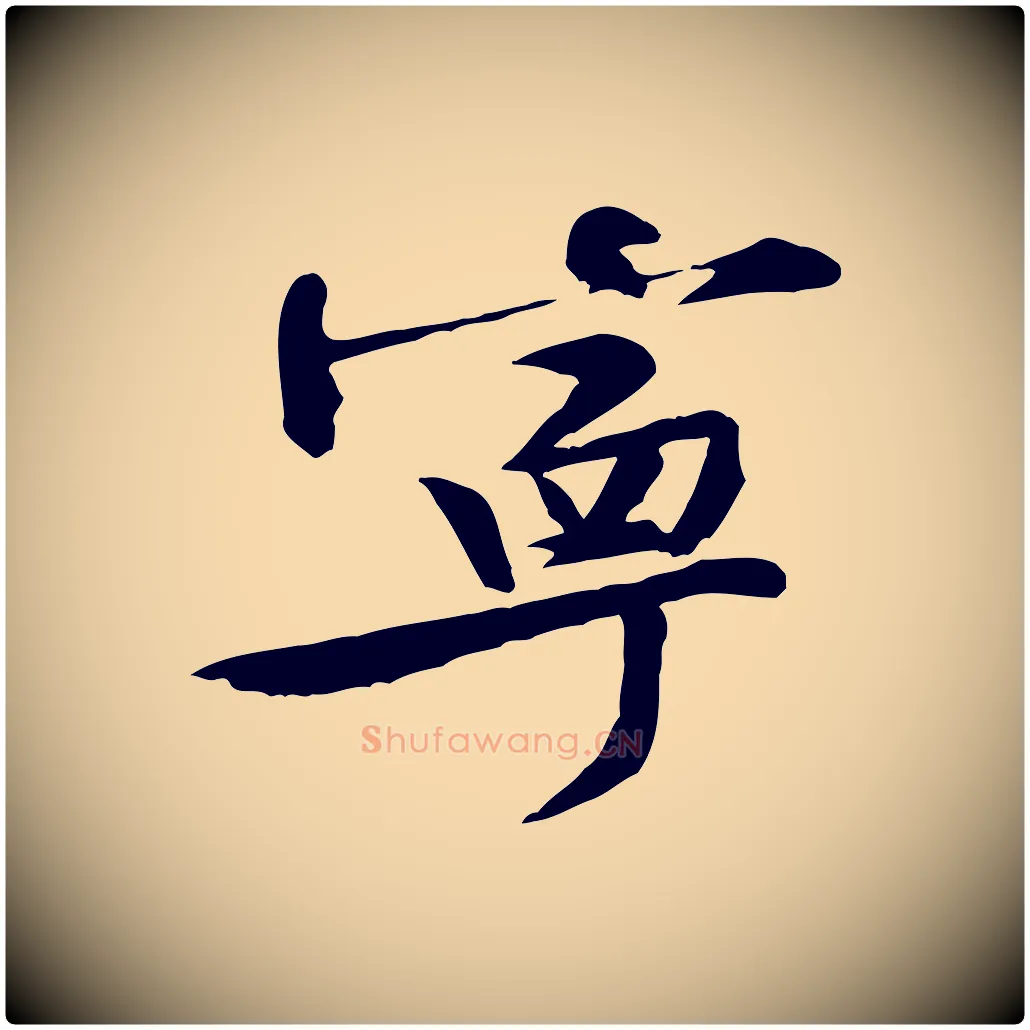 寧毛笔行楷写法,摘自宋代黄山谷伏承帖
