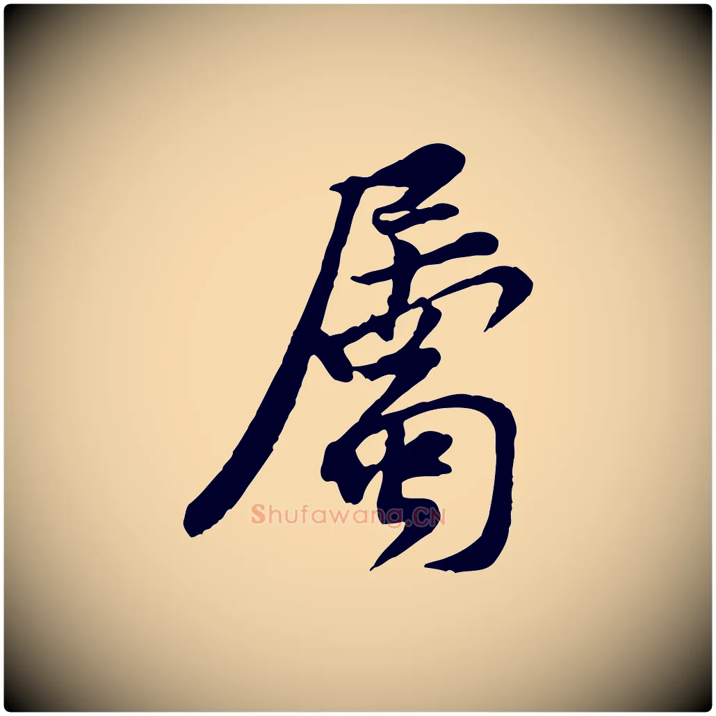 屬毛笔行楷写法,摘自宋代黄山谷伏承帖