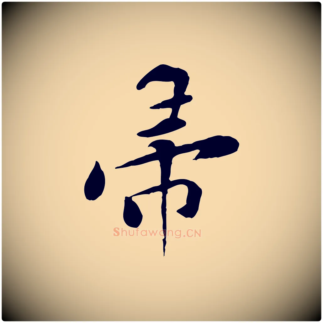 帚毛笔行楷写法,摘自宋代黄山谷伏承帖