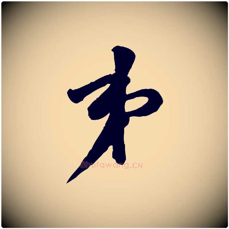 弟毛笔行楷写法,摘自宋代黄山谷伏承帖