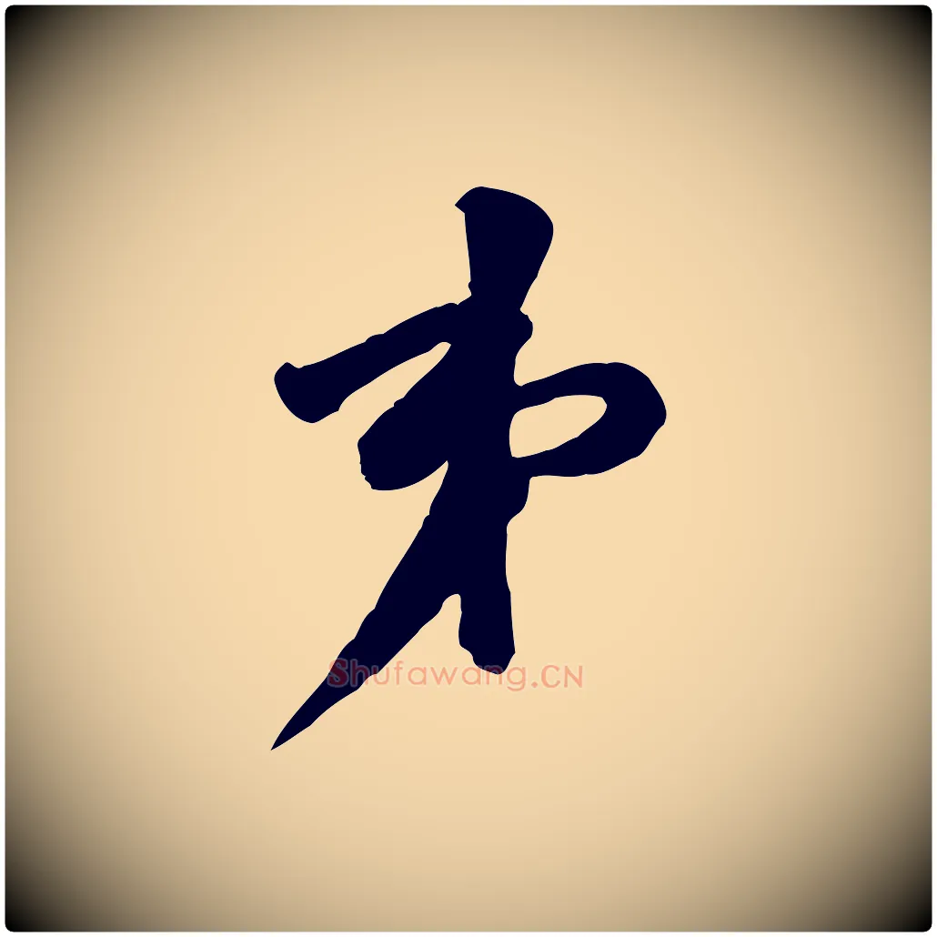 弟毛笔行楷写法,摘自宋代黄山谷伏承帖