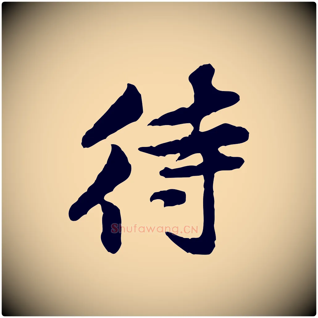 待毛笔行楷写法,摘自宋代黄山谷伏承帖