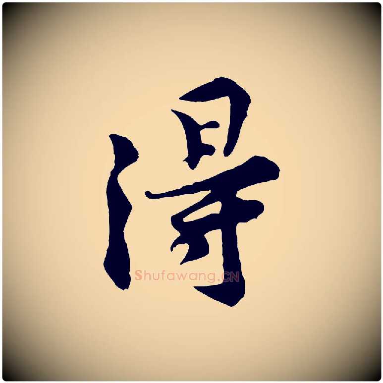 得毛笔行楷写法,摘自宋代黄山谷伏承帖