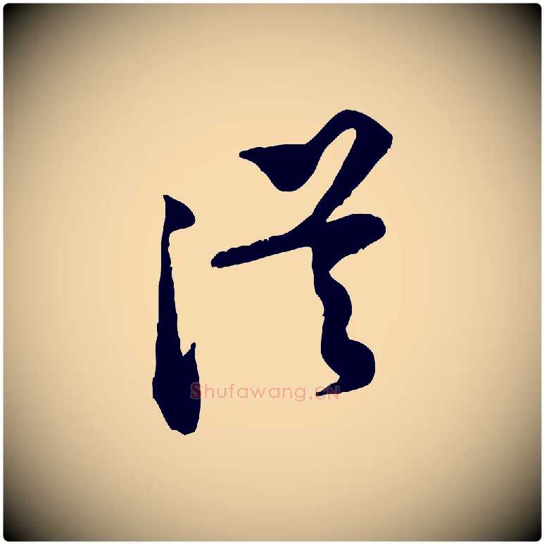 從毛笔行楷写法,摘自宋代黄山谷伏承帖