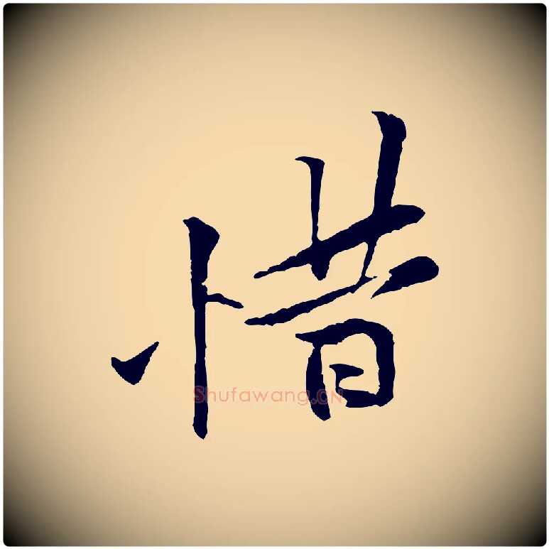 惜毛笔行楷写法,摘自宋代黄山谷伏承帖